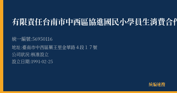 有限責任台南市中西區協進國民小學員生消費合作社的照片-統編 56950116(臺南市) 公司登記資料與營業項目詳細圖表