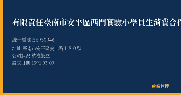 有限責任臺南市安平區西門實驗小學員生消費合作社的照片-統編 56950946(臺南市) 公司登記資料與營業項目詳細圖表
