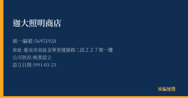 迦大照明商店的照片-統編 56951924(臺南市) 公司登記資料與營業項目詳細圖表
