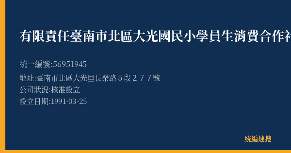 有限責任臺南市北區大光國民小學員生消費合作社的照片-統編 56951945(臺南市) 公司登記資料與營業項目詳細圖表