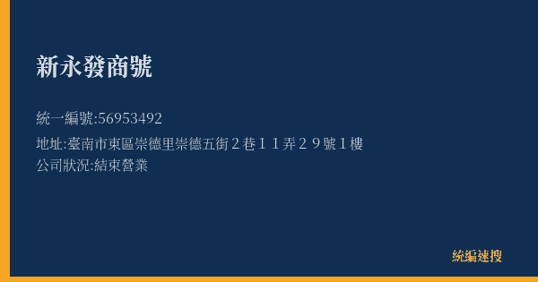 新永發商號的照片-統編 56953492(臺南市) 公司登記資料與營業項目詳細圖表