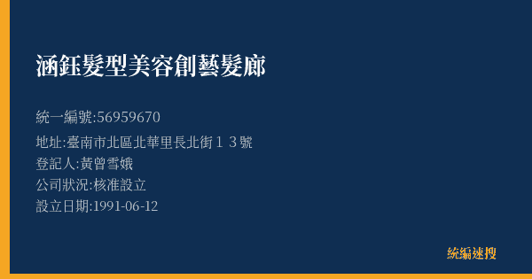 涵鈺髮型美容創藝髮廊的照片-統編 56959670(臺南市) 公司登記資料與營業項目詳細圖表