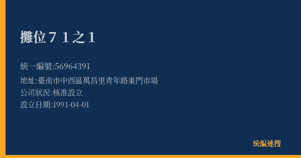 攤位71之1的照片-統編 56964391(臺南市) 公司登記資料與營業項目詳細圖表