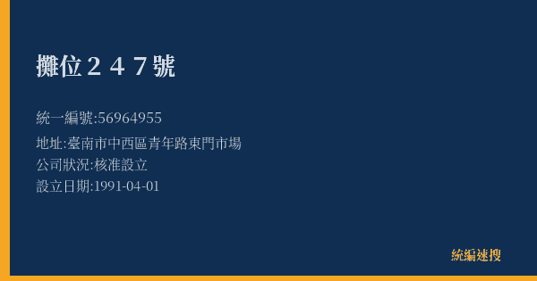 攤位247號的照片-統編 56964955(臺南市) 公司登記資料與營業項目詳細圖表