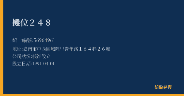攤位248的照片-統編 56964961(臺南市) 公司登記資料與營業項目詳細圖表