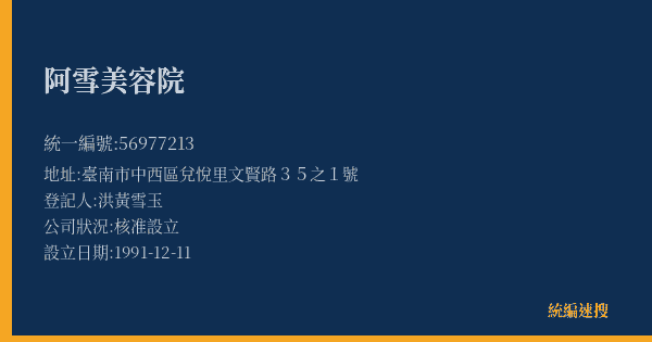 阿雪美容院的照片-統編 56977213(臺南市) 公司登記資料與營業項目詳細圖表