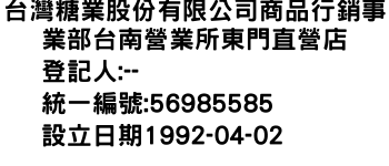 IMG-台灣糖業股份有限公司商品行銷事業部台南營業所東門直營店