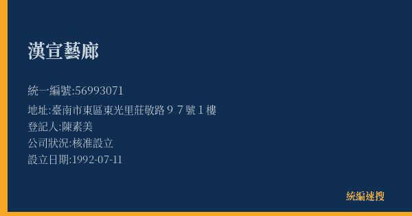 漢宣藝廊的照片-統編 56993071(臺南市) 公司登記資料與營業項目詳細圖表
