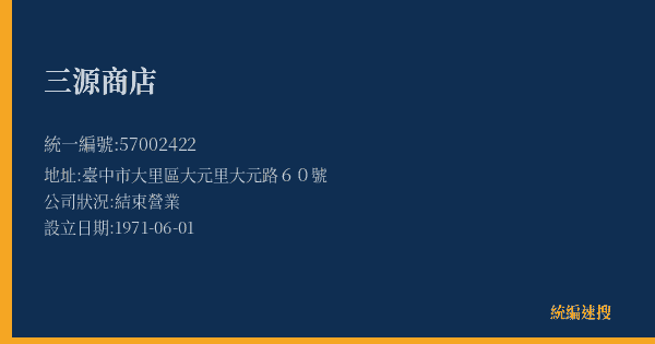 三源商店的照片-統編 57002422(臺中市) 公司登記資料與營業項目詳細圖表