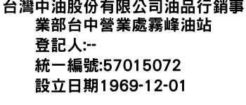 IMG-台灣中油股份有限公司油品行銷事業部台中營業處霧峰油站