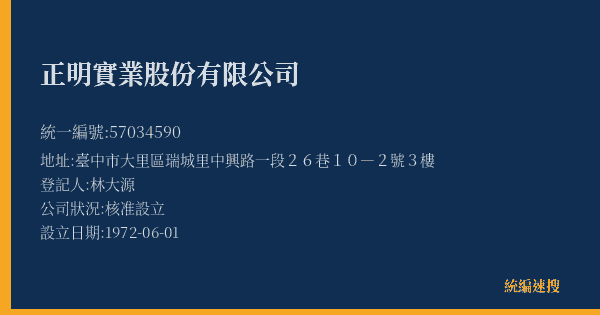 正明實業股份有限公司的照片-統編 57034590(臺中市) 公司登記資料與營業項目詳細圖表