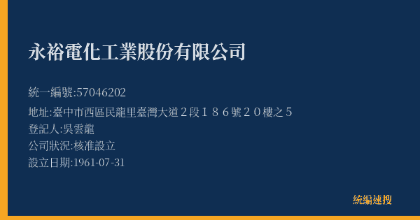 永裕電化工業股份有限公司的照片-統編 57046202(臺中市) 公司登記資料與營業項目詳細圖表