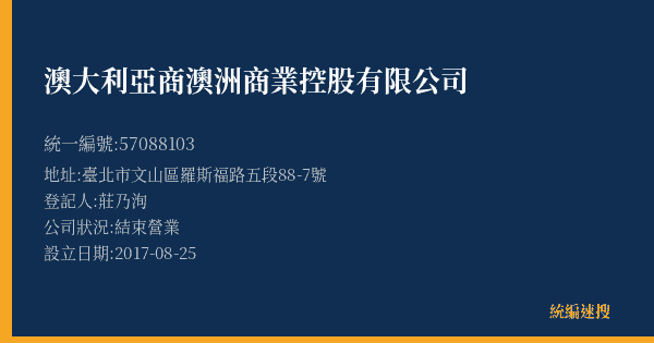 澳大利亞商澳洲商業控股有限公司的照片-統編 57088103(臺北市) 公司登記資料與營業項目詳細圖表