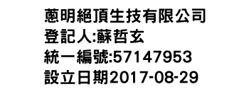 IMG-蔥明絕頂生技有限公司