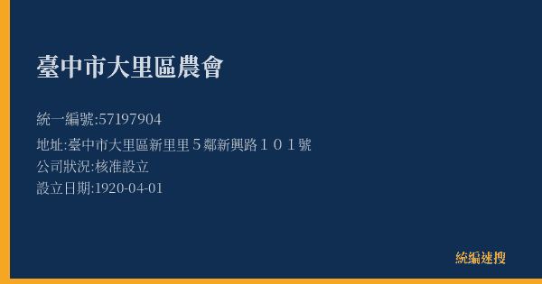 臺中市大里區農會的照片-統編 57197904(臺中市) 公司登記資料與營業項目詳細圖表