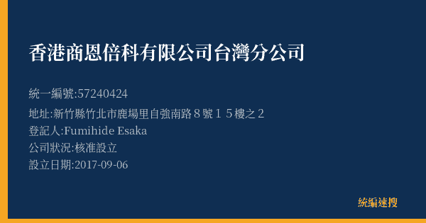 香港商恩倍科有限公司台灣分公司的照片-統編 57240424(新竹縣) 公司登記資料與營業項目詳細圖表
