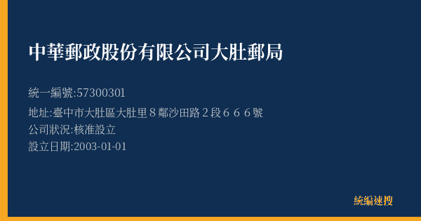 中華郵政股份有限公司大肚郵局的照片-統編 57300301(臺中市) 公司登記資料與營業項目詳細圖表