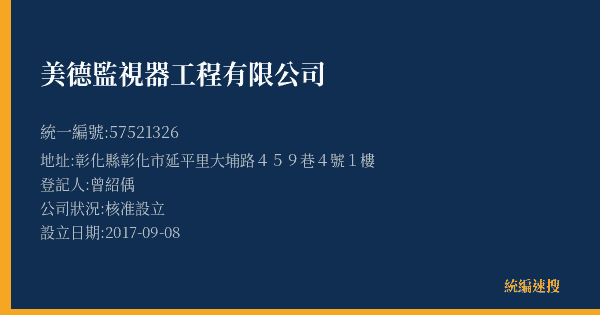 美德監視器工程有限公司的照片-統編 57521326(彰化縣) 公司登記資料與營業項目詳細圖表