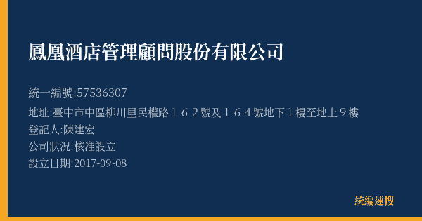 鳳凰酒店管理顧問股份有限公司的照片-統編 57536307(臺中市) 公司登記資料與營業項目詳細圖表