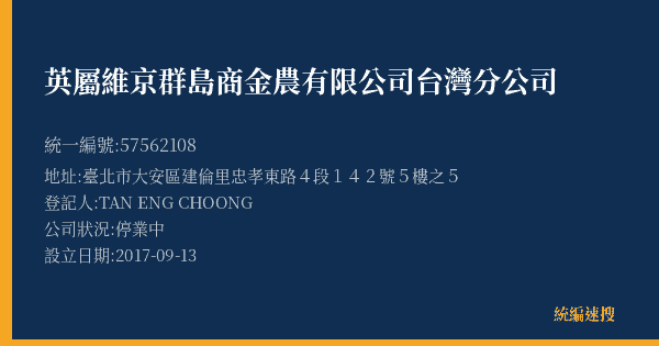 英屬維京群島商金農有限公司台灣分公司的照片-統編 57562108(臺北市) 公司登記資料與營業項目詳細圖表