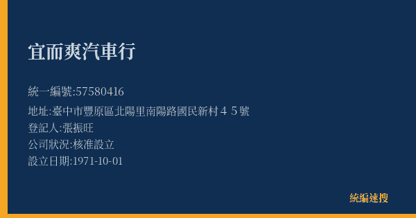 宜而爽汽車行的照片-統編 57580416(臺中市) 公司登記資料與營業項目詳細圖表