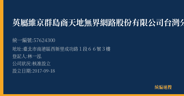英屬維京群島商天地無界網路股份有限公司台灣分公司的照片-統編 57624300(臺北市) 公司登記資料與營業項目詳細圖表