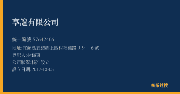 享誼有限公司的照片-統編 57642406(宜蘭縣) 公司登記資料與營業項目詳細圖表