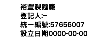 IMG-裕豐製麵廠