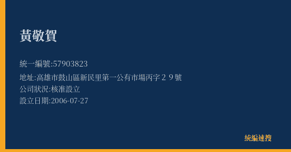 黃敬賀的照片-統編 57903823(高雄市) 公司登記資料與營業項目詳細圖表