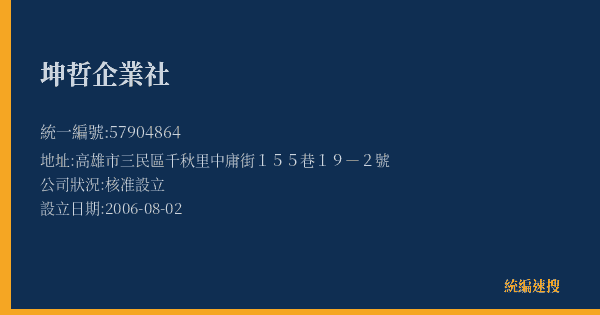 坤哲企業社的照片-統編 57904864(高雄市) 公司登記資料與營業項目詳細圖表