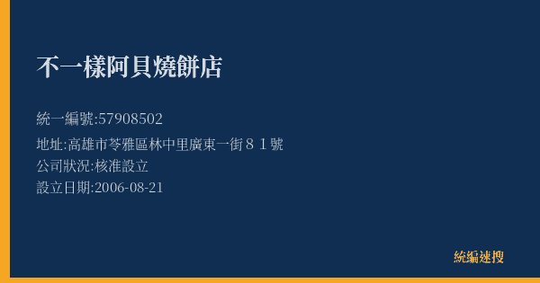 不一樣阿貝燒餅店的照片-統編 57908502(高雄市) 公司登記資料與營業項目詳細圖表