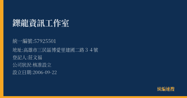 鑠龍資訊工作室的照片-統編 57925501(高雄市) 公司登記資料與營業項目詳細圖表