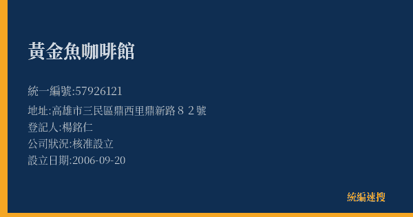 黃金魚咖啡館的照片-統編 57926121(高雄市) 公司登記資料與營業項目詳細圖表
