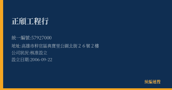 正頎工程行的照片-統編 57927000(高雄市) 公司登記資料與營業項目詳細圖表