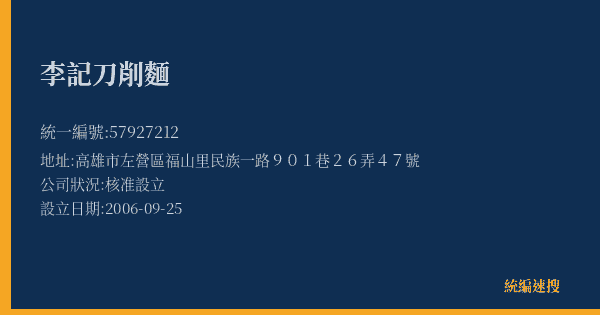 李記刀削麵的照片-統編 57927212(高雄市) 公司登記資料與營業項目詳細圖表