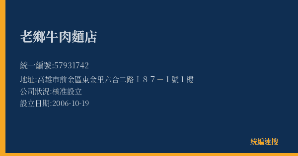老鄉牛肉麵店的照片-統編 57931742(高雄市) 公司登記資料與營業項目詳細圖表