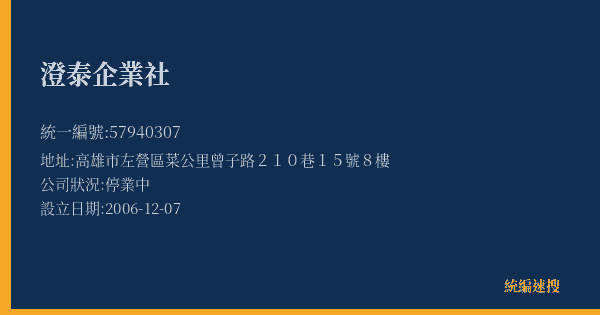 澄泰企業社的照片-統編 57940307(高雄市) 公司登記資料與營業項目詳細圖表