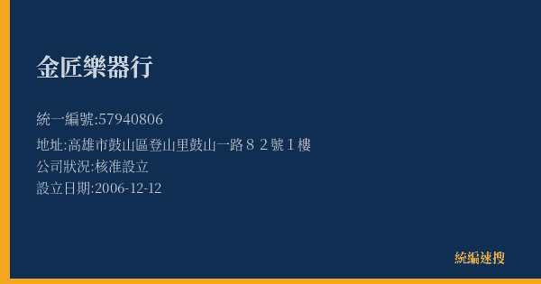 金匠樂器行的照片-統編 57940806(高雄市) 公司登記資料與營業項目詳細圖表