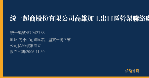 統一超商股份有限公司高雄加工出口區營業聯絡處的照片-統編 57942733(高雄市) 公司登記資料與營業項目詳細圖表
