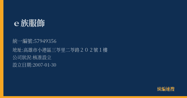 e族服飾的照片-統編 57949356(高雄市) 公司登記資料與營業項目詳細圖表