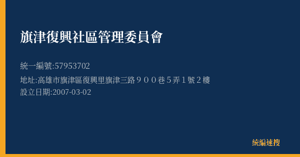 旗津復興社區管理委員會的照片-統編 57953702(高雄市) 公司登記資料與營業項目詳細圖表