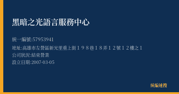 黑暗之光語言服務中心的照片-統編 57953941(高雄市) 公司登記資料與營業項目詳細圖表