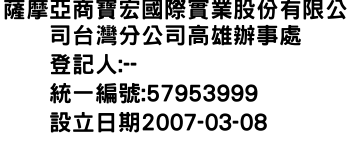 IMG-薩摩亞商寶宏國際實業股份有限公司台灣分公司高雄辦事處