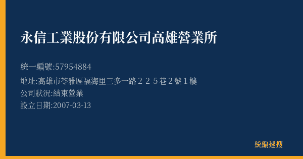 永信工業股份有限公司高雄營業所的照片-統編 57954884(高雄市) 公司登記資料與營業項目詳細圖表