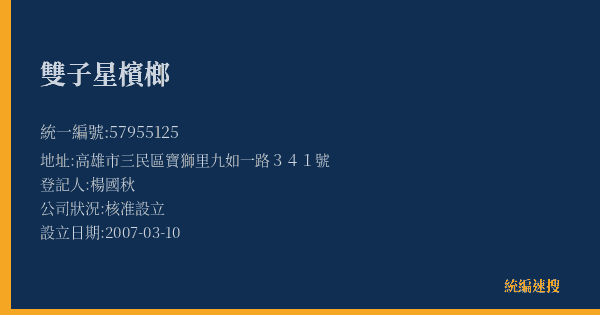 雙子星檳榔的照片-統編 57955125(高雄市) 公司登記資料與營業項目詳細圖表