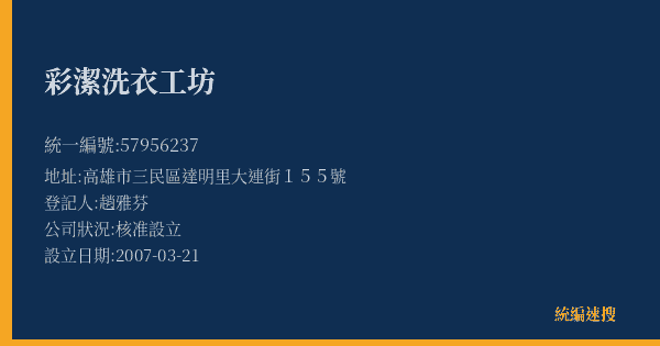 彩潔洗衣工坊的照片-統編 57956237(高雄市) 公司登記資料與營業項目詳細圖表