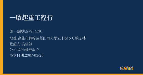 一啟起重工程行的照片-統編 57956291(高雄市) 公司登記資料與營業項目詳細圖表