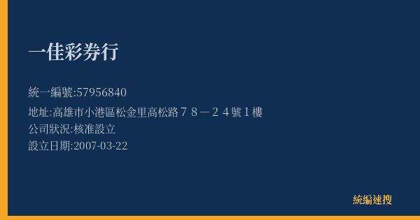 一佳彩券行的照片-統編 57956840(高雄市) 公司登記資料與營業項目詳細圖表