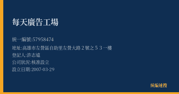 每天廣告工場的照片-統編 57958474(高雄市) 公司登記資料與營業項目詳細圖表