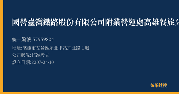 國營臺灣鐵路股份有限公司附業營運處高雄餐旅分處新左營店的照片-統編 57959804(高雄市) 公司登記資料與營業項目詳細圖表